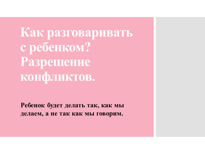 Как разговаривать с ребенком? Разрешение конфликтов