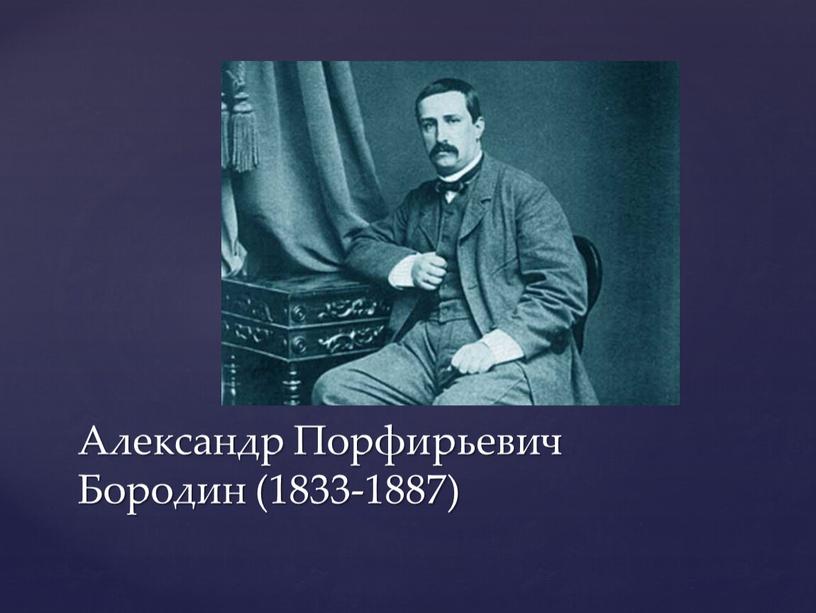 Александр Порфирьевич Бородин (1833-1887)