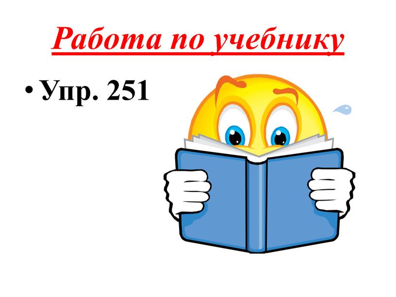 Работа по учебнику Упр. 251