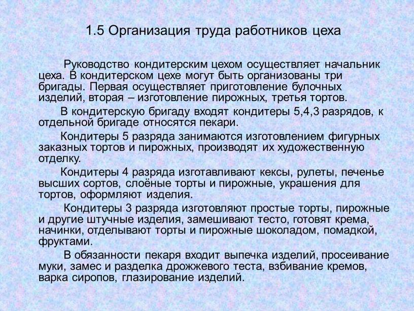 Организация труда работников цеха