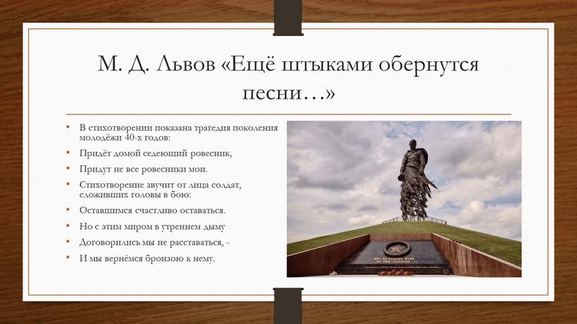 М. Д. Львов «Ещё штыками обернутся песни…»