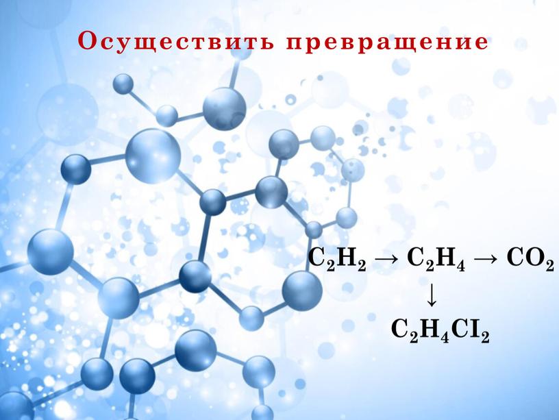 Осуществить превращение С2Н2 →