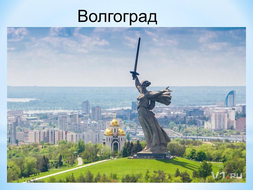 Волгоград