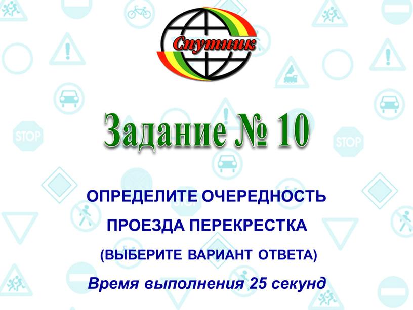 Задание № 10 Определите очередность проезда перекрестка (выберите вариант ответа)