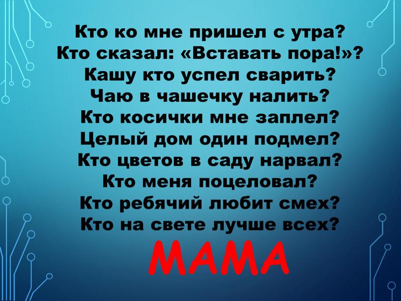 Кто ко мне пришел с утра? Кто сказал: «Вставать пора!»?