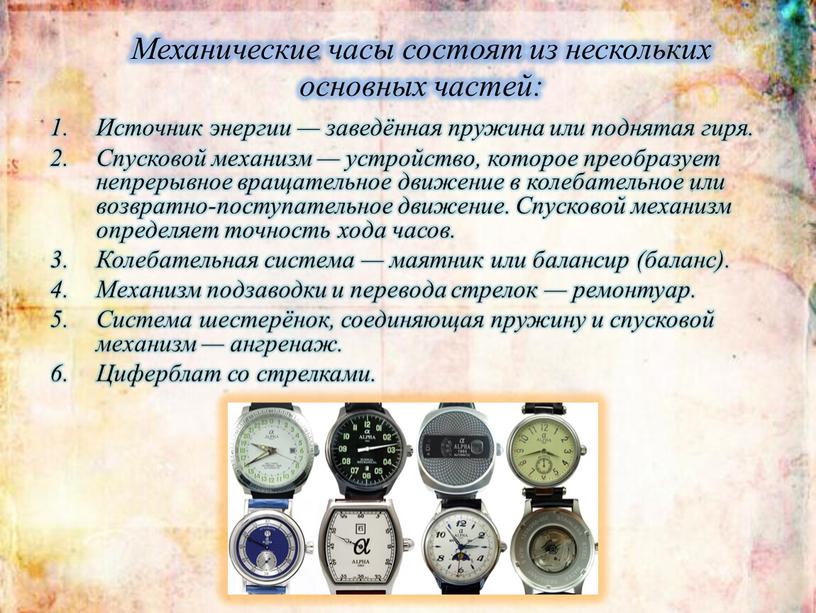 Механические часы состоят из нескольких основных частей: