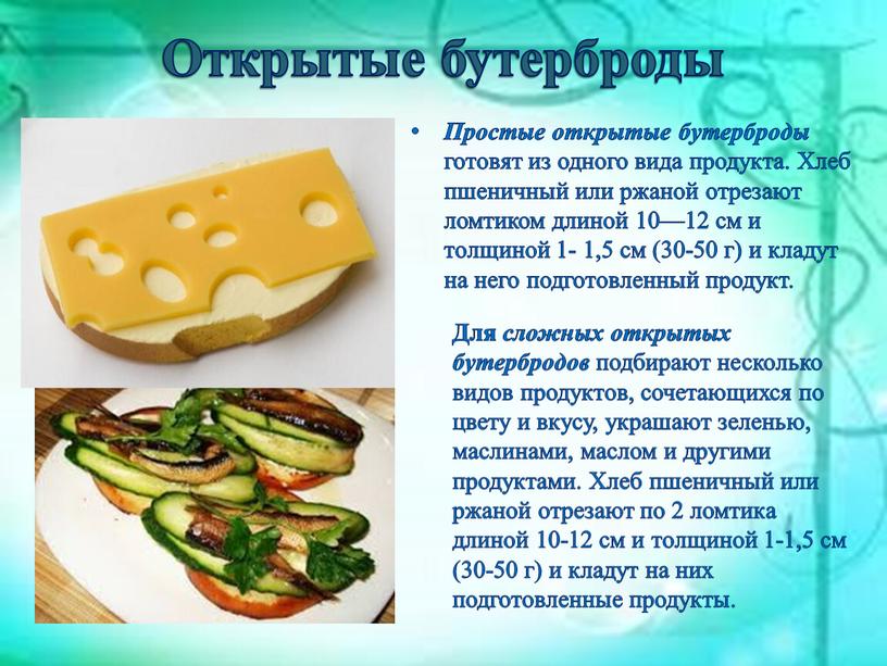 Открытые бутерброды Простые открытые бутерброды готовят из одного вида продукта