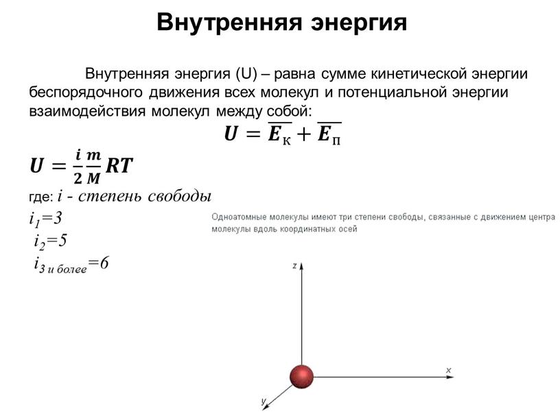 Внутренняя энергия Внутренняя энергия (U) – равна сумме кинетической энергии беспорядочного движения всех молекул и потенциальной энергии взаимодействия молекул между собой: 𝑼𝑼= 𝑬 к 𝑬…