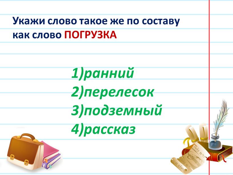 Укажи слово такое же по составу как слово