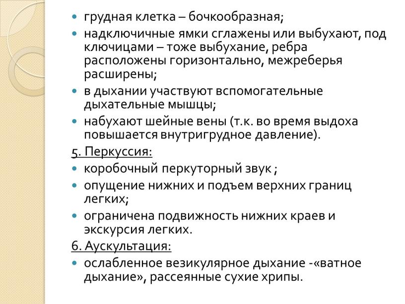 Перкуссия: коробочный перкуторный звук ; опущение нижних и подъем верхних границ легких; ограничена подвижность нижних краев и экскурсия легких