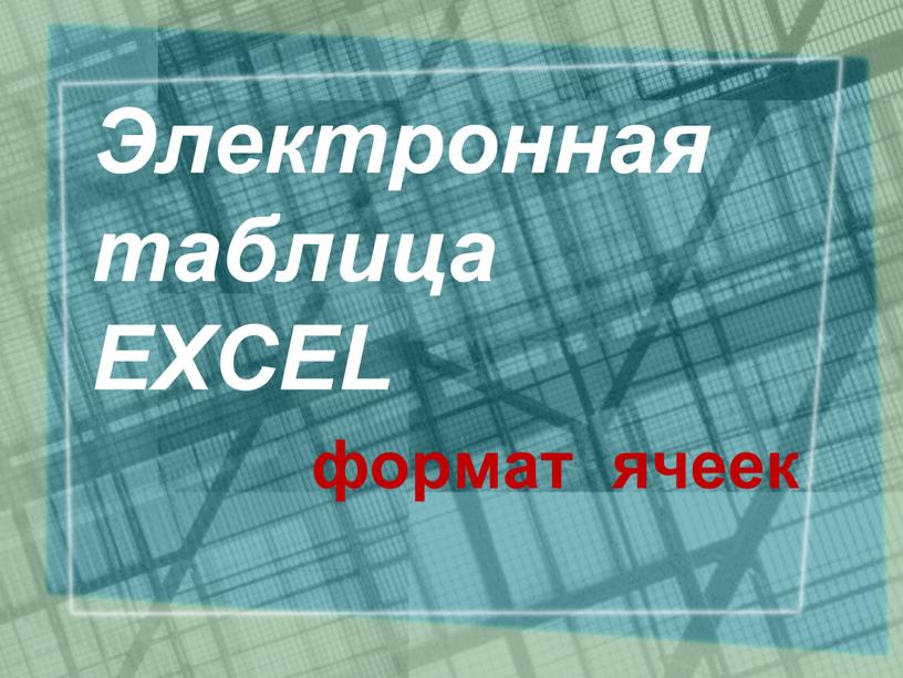 Электронная таблица EXCEL формат ячеек