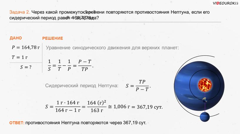 Задача 2. Через какой промежуток времени повторяются противостояния