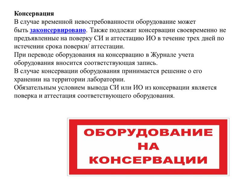 Консервация В случае временной невостребованности оборудование может быть законсервировано