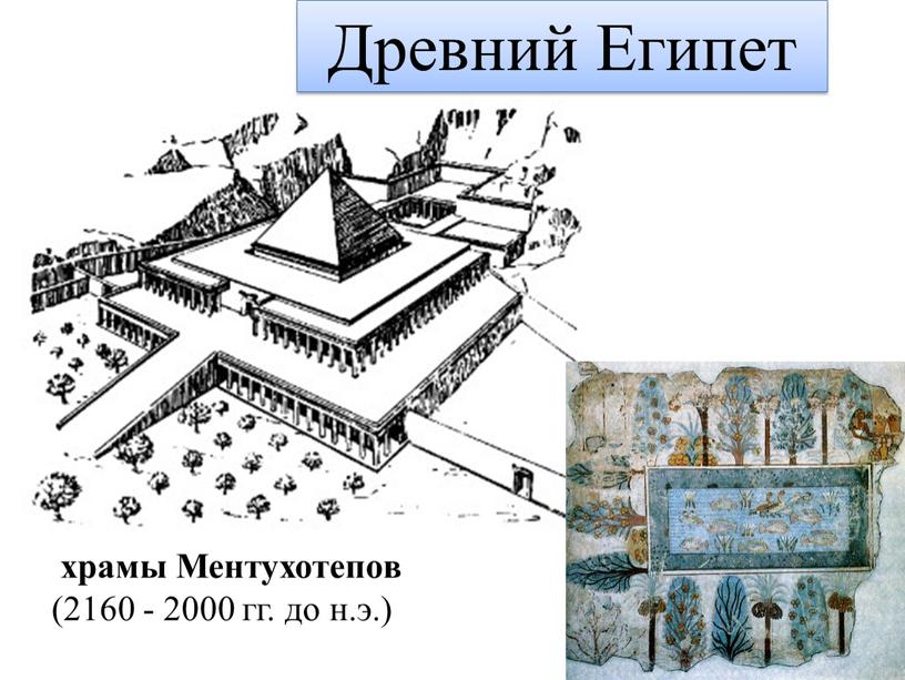 Ментухотепов (2160 - 2000 гг