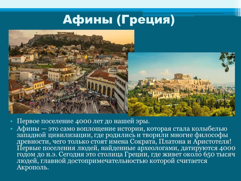 Афины (Греция) Первое поселение 4000 лет до нашей эры