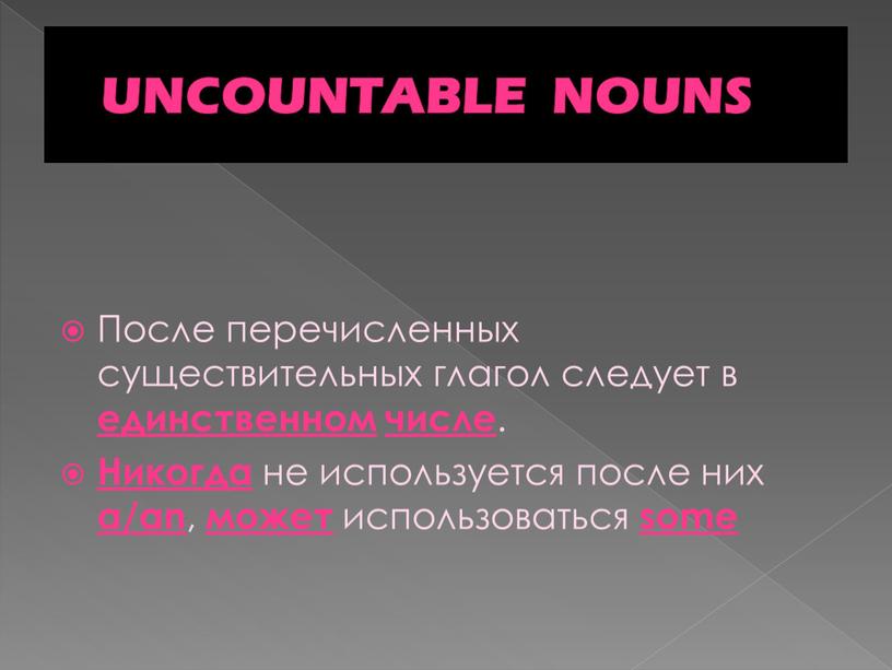 UNCOUNTABLE NOUNS После перечисленных существительных глагол следует в единственном числе