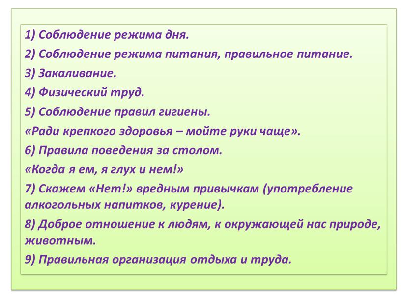 Соблюдение режима дня. 2) Соблюдение режима питания, правильное питание