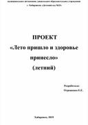 Проект "Лето пришло и здоровье принесло"