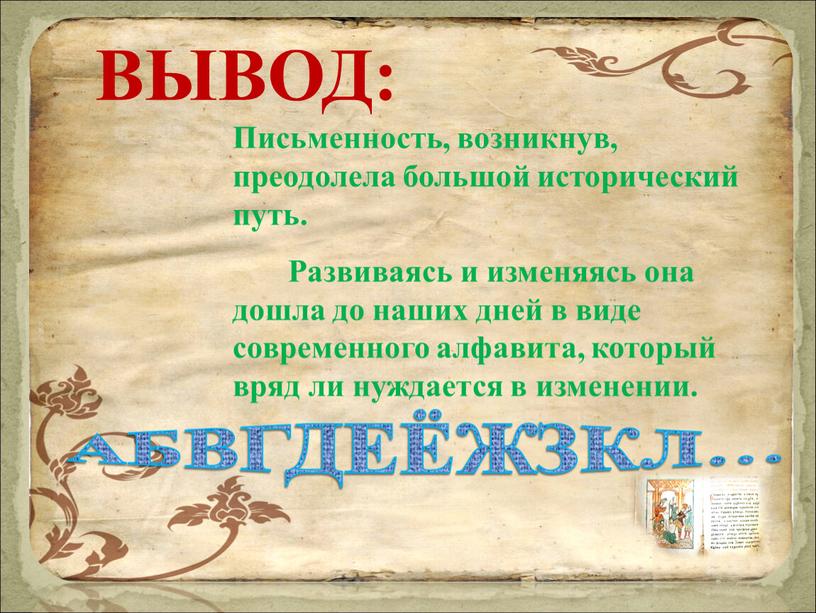 АБВГДЕЁЖЗКЛ… Письменность, возникнув, преодолела большой исторический путь