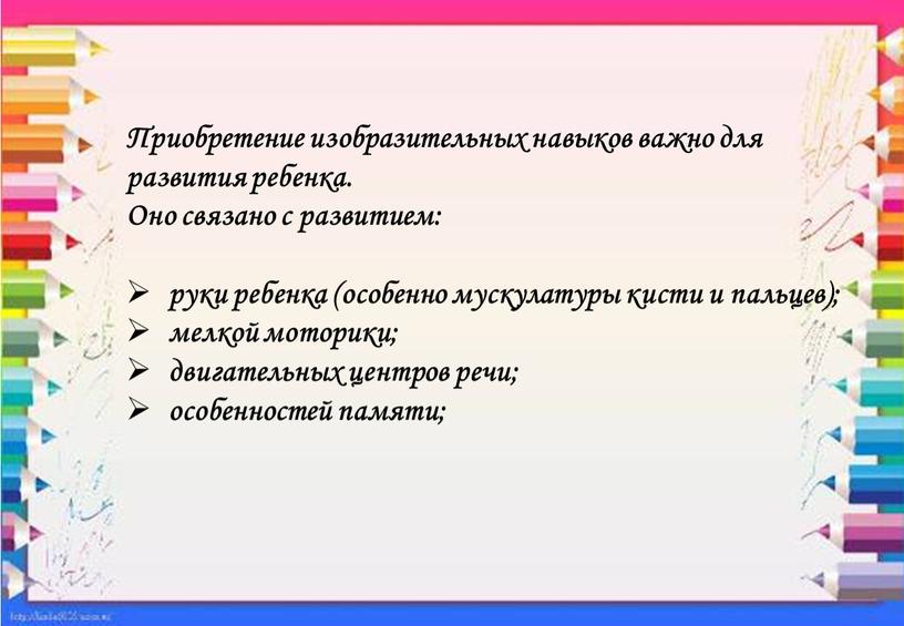 Приобретение изобразительных навыков важно для развития ребенка