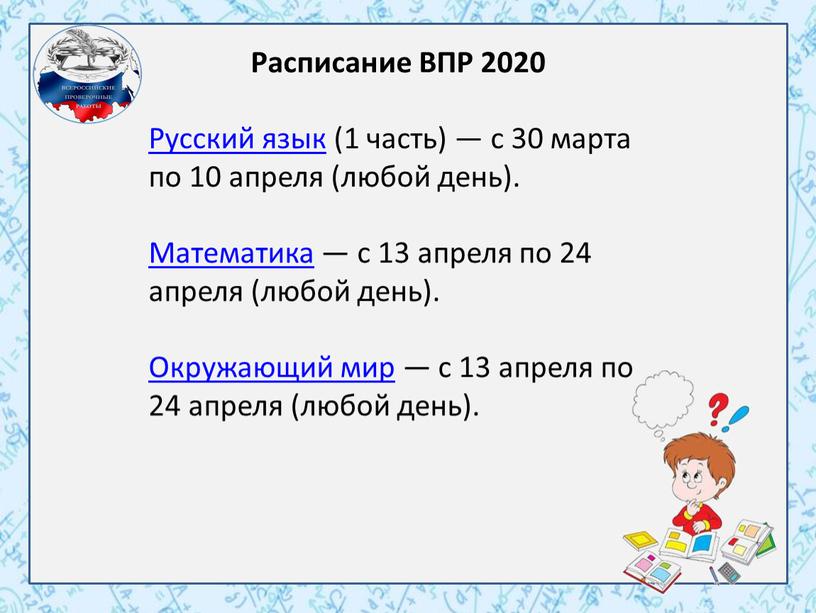 Расписание ВПР 2020 Русский язык (1 часть) — с 30 марта по 10 апреля (любой день)