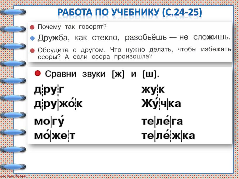 Работа по учебнику (с.24-25)