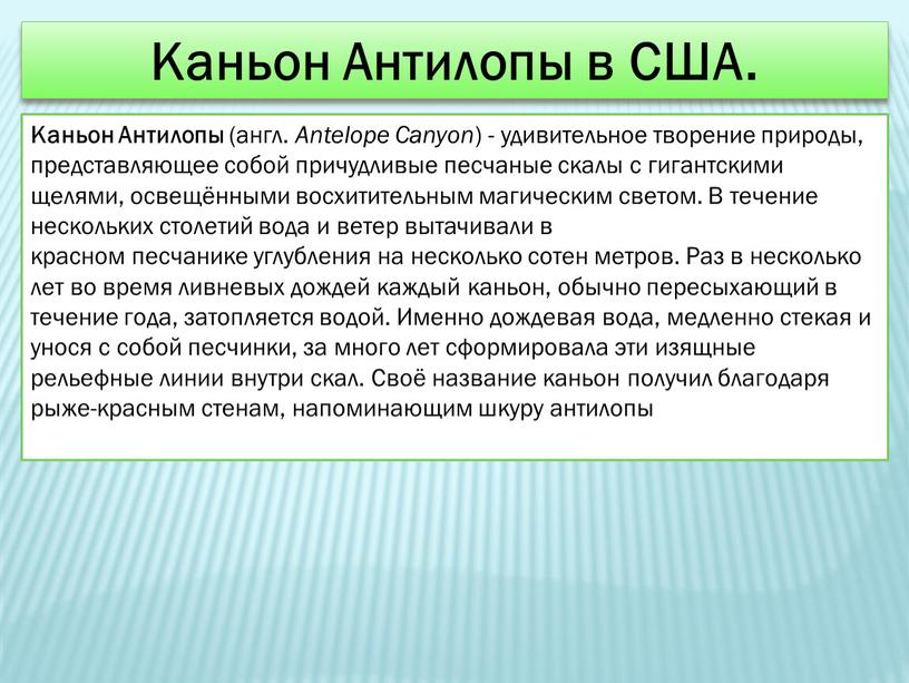 Каньон Антилопы в США. Каньон