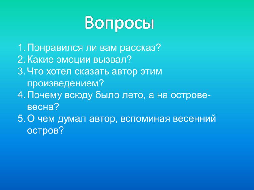 Понравился ли вам рассказ? Какие эмоции вызвал?