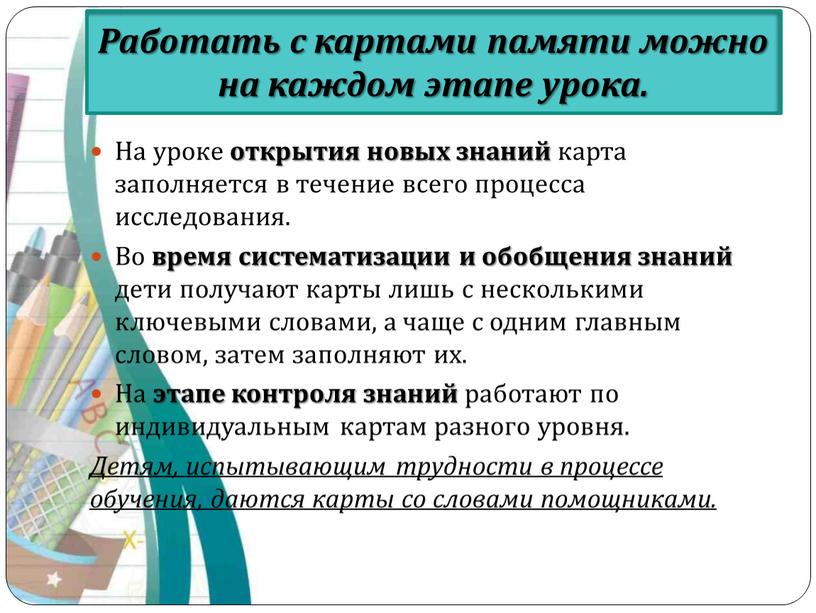 На уроке открытия новых знаний карта заполняется в течение всего процесса исследования