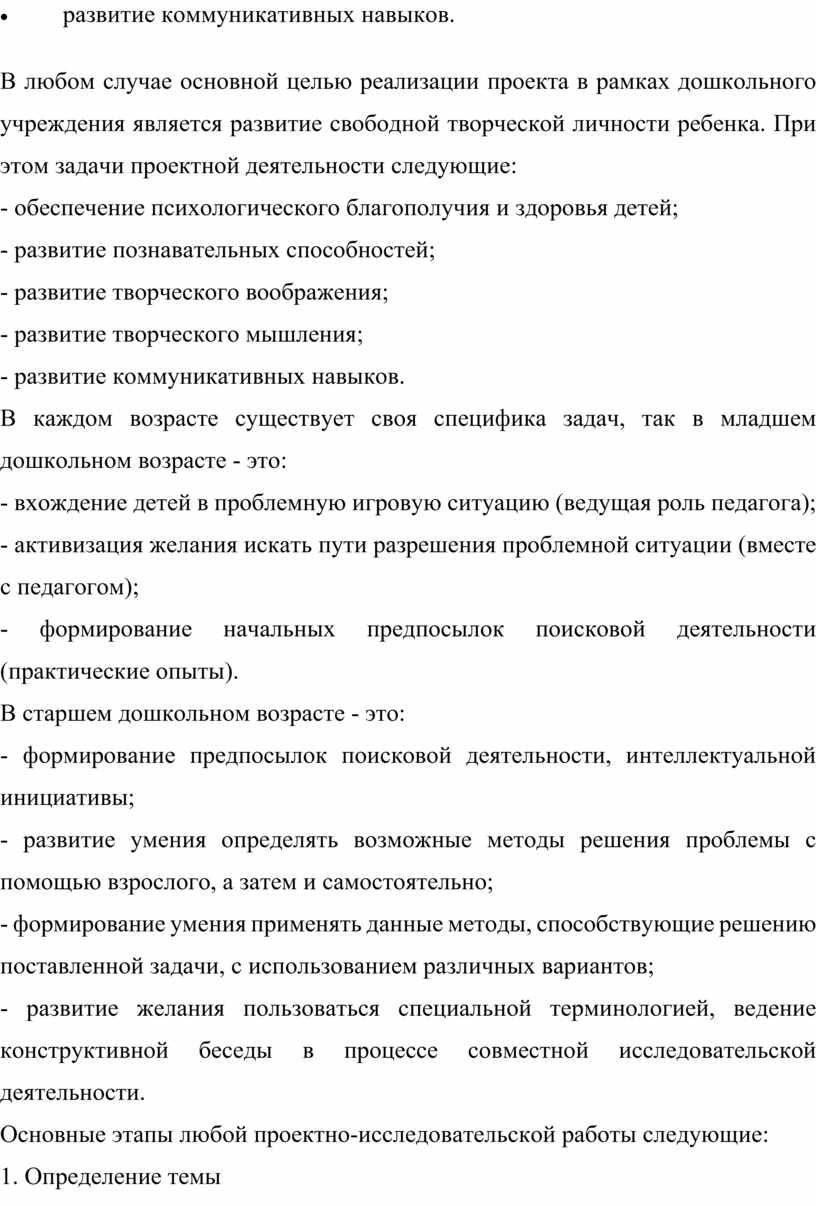 В любом случае основной целью реализации проекта в рамках дошкольного учреждения является развитие свободной творческой личности ребенка