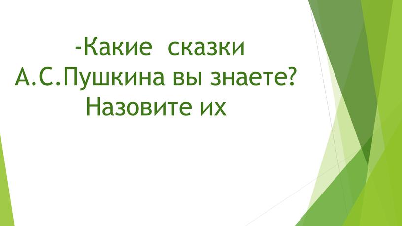 Какие сказки А.С.Пушкина вы знаете?