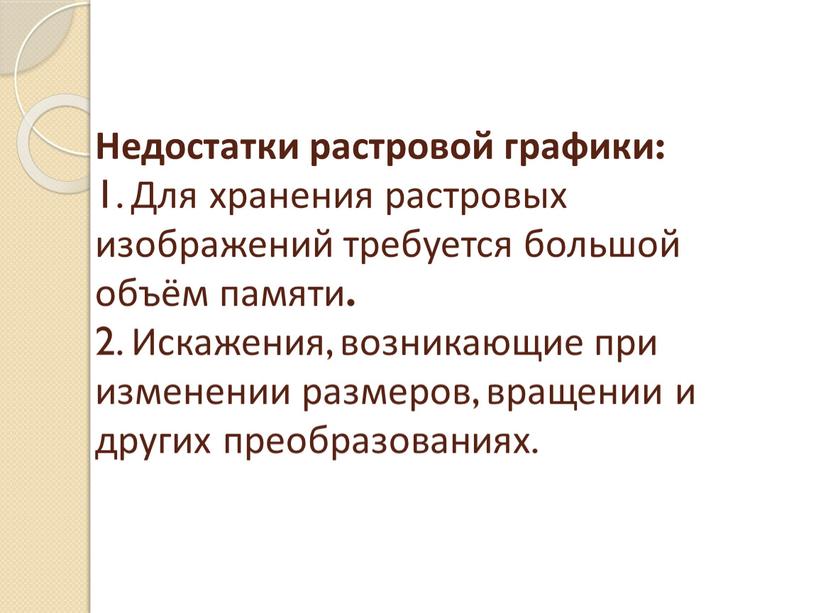 Недостатки растровой графики: 1