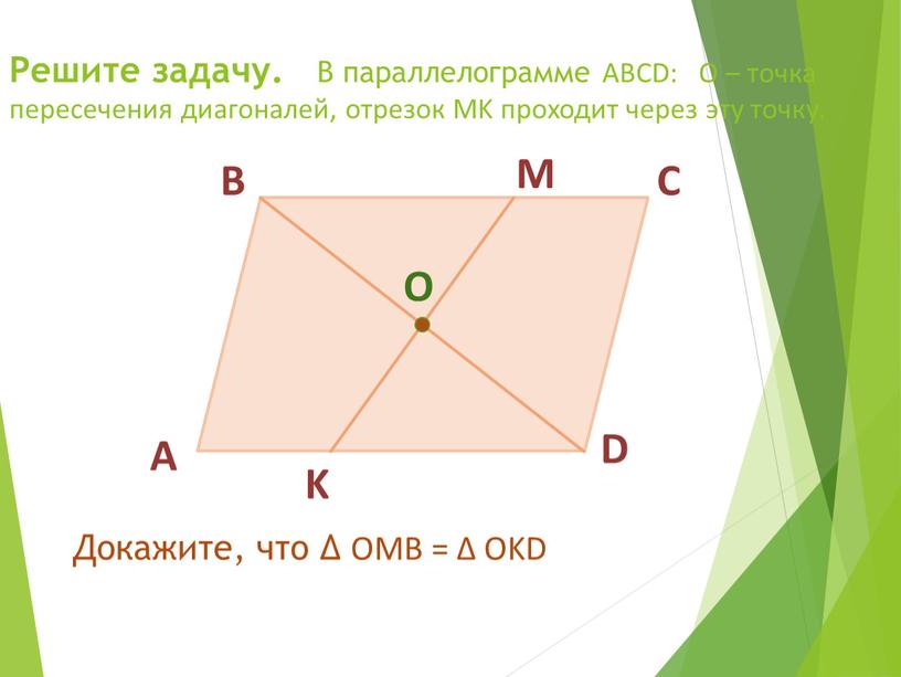 Решите задачу. В параллелограмме