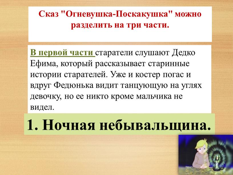 Сказ "Огневушка-Поскакушк­а" можно разделить на три части