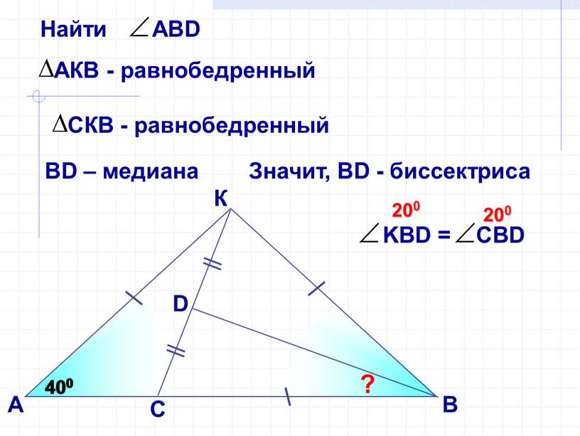 К А D ? 400 400 ВD – медиана