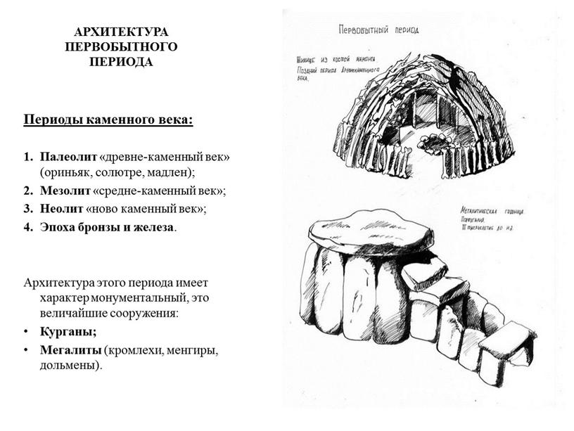 АРХИТЕКТУРА ПЕРВОБЫТНОГО ПЕРИОДА