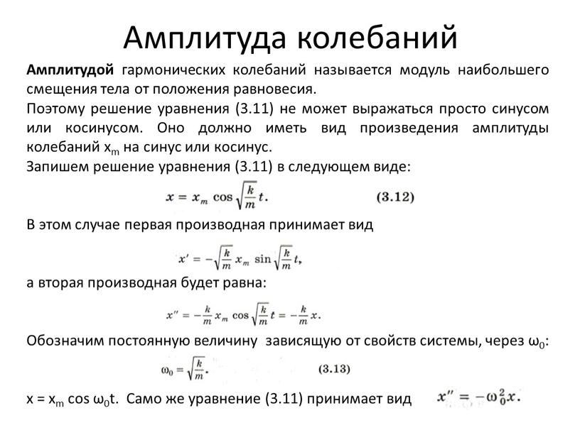 Амплитуда колебаний Амплитудой гармонических колебаний называется модуль наибольшего смещения тела от положения равновесия