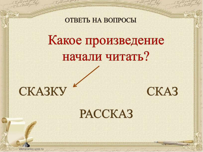 ОТВЕТЬ НА ВОПРОСЫ Какое произведение начали читать?