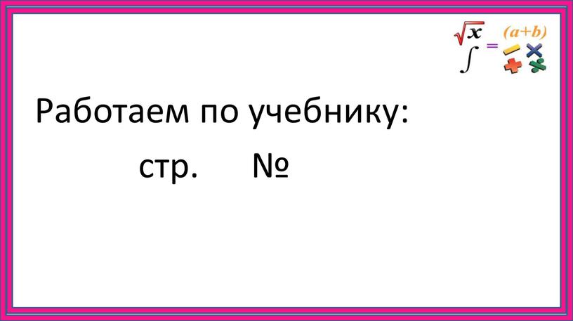 Работаем по учебнику: стр