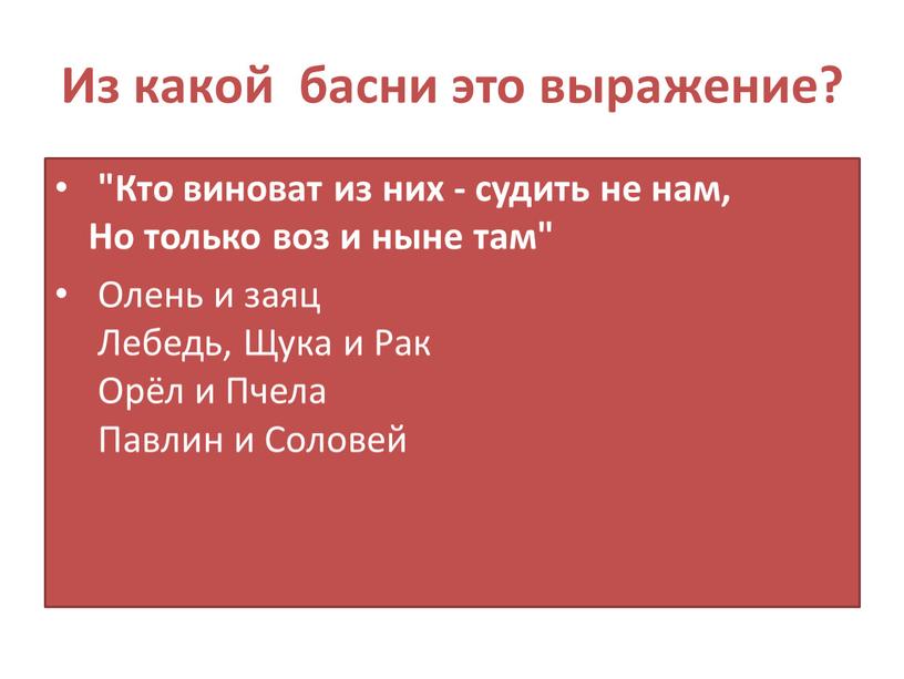 Из какой басни это выражение? "Кто виноват из них - судить не нам,