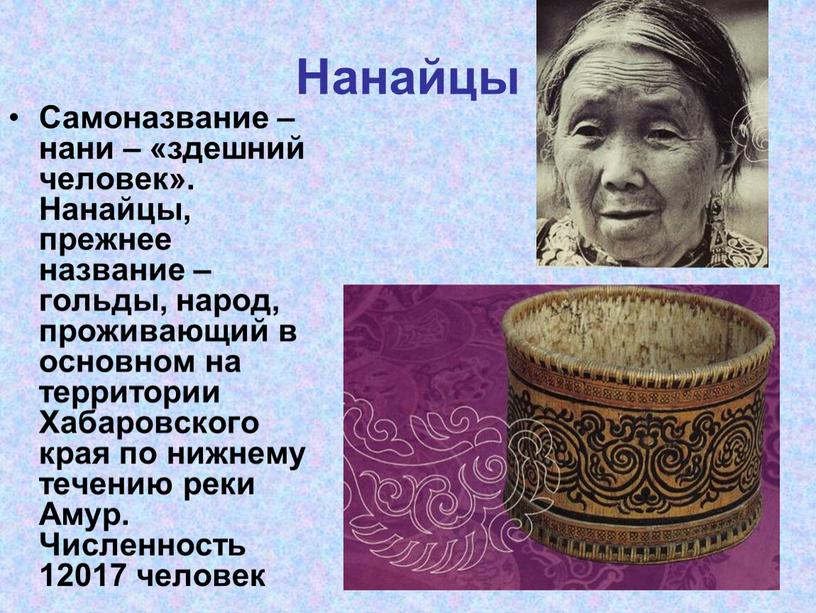 Нанайцы Самоназвание – нани – «здешний человек»