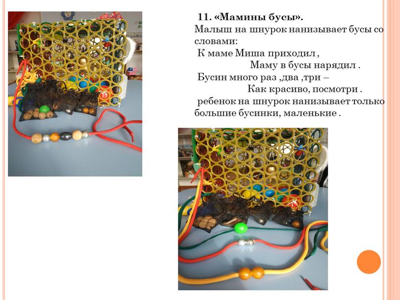 Мамины бусы». Малыш на шнурок нанизывает бусы со словами: