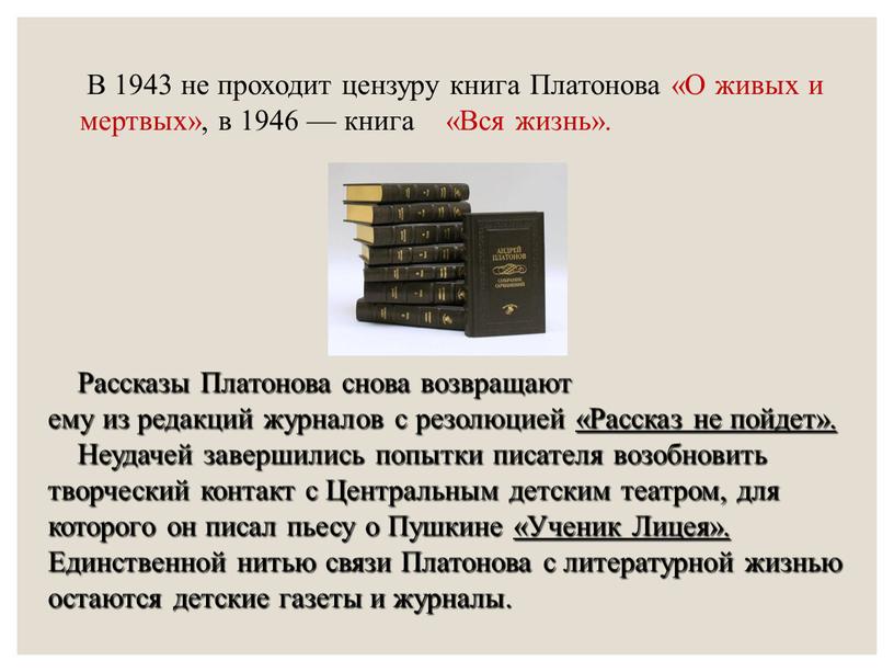 В 1943 не проходит цензуру книга