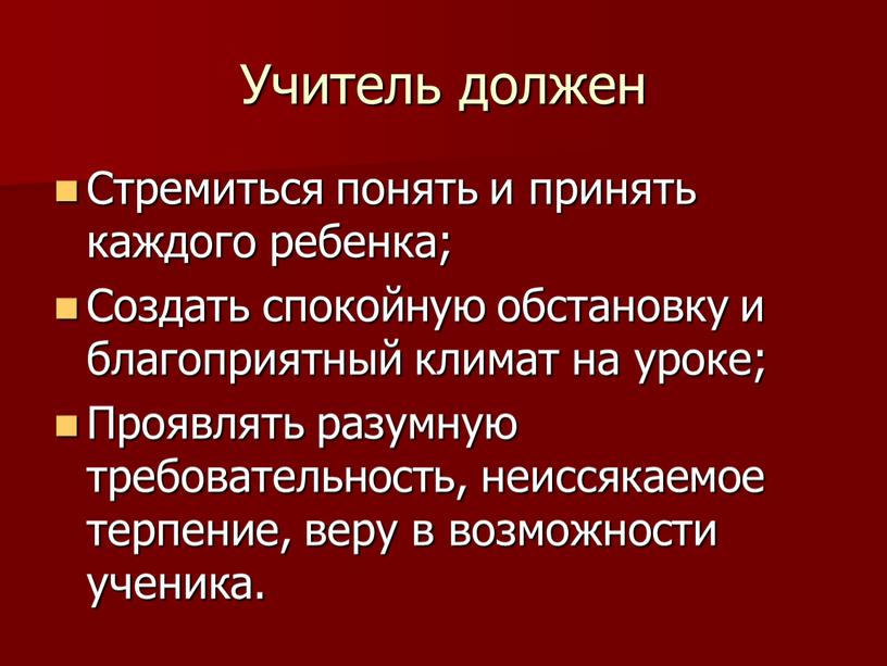 Учитель должен Стремиться понять и принять каждого ребенка;