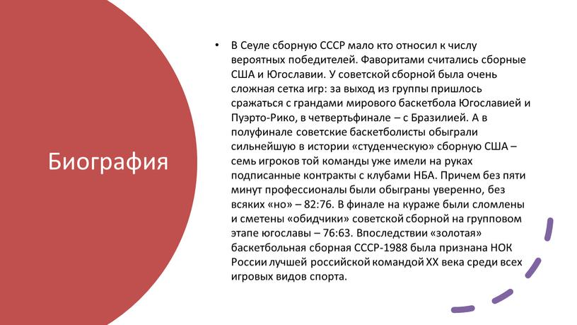 Биография В Сеуле сборную СССР мало кто относил к числу вероятных победителей