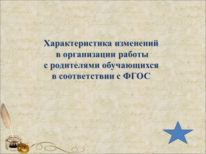 Характеристика изменений в организации работы с родителями обучающихся в соответствии с