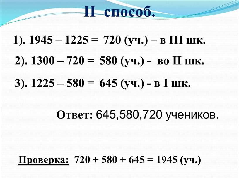 Ответ: 645,580,720 учеников.