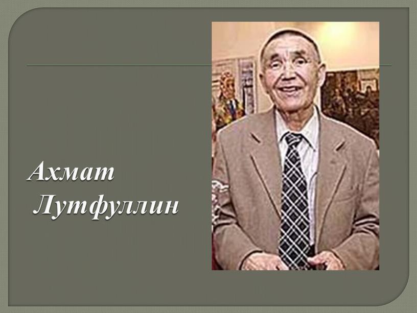 Ахмат Лутфуллин