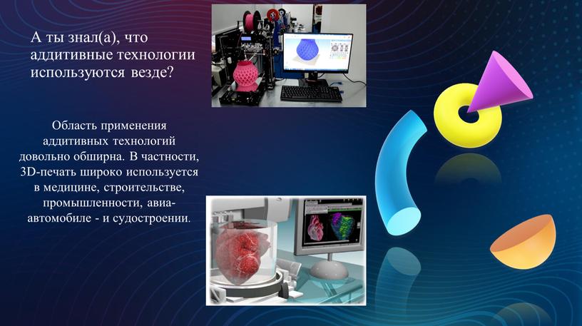 Область применения аддитивных технологий довольно обширна