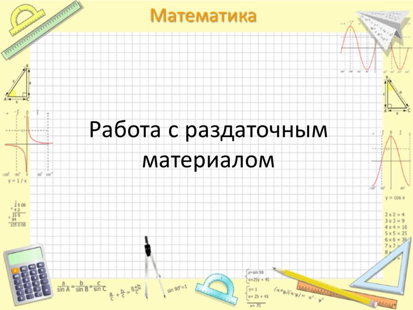 Работа с раздаточным материалом